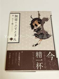 ぬこー様　ぬこー様ちゃん　無常のふでこさん　1巻　イラスト入りサイン本　初版　Autographed　繪簽名書　K-BOOKS16周年記念