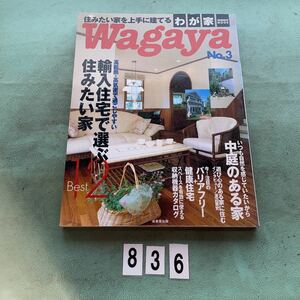 wagaya わが家 NO.3 成美堂出版 輸入住宅 中庭のある家 住宅 住まい 暮らし 住みたい家を上手に建てる NO.836