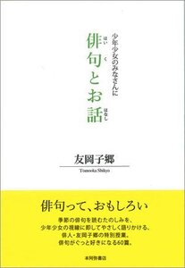 少年少女のみなさんに 俳句とお話