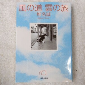 風の道 雲の旅 (集英社文庫) 椎名 誠 9784087477474