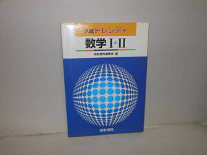 研数書院編集部（編）★入試トレンディ　数学Ⅰ・Ⅱ