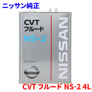 ニッサン純正 CVTフルード NS-2 4L KLE52-00004 日産純正CVT CVTフルード NS-2 エクストロニックCVT搭載車 ハイパーCVT搭載車