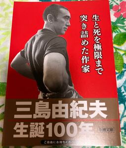 三島由紀夫　生誕100年　新潮文庫　非売品・小冊子