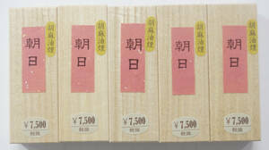 固型墨 　胡麻油煙製「朝日」　まとめて　５本　古墨　書道用墨　固形墨　書道　墨 美術工芸品 固形墨