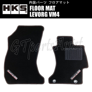 HKS FLOOR MAT フロアマット レヴォーグ VM4 51007-AK402 ※右ハンドル用 FRONT 2枚セット LEVORG