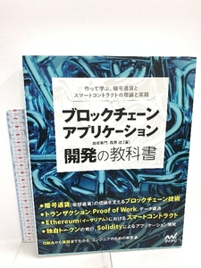 初版 ブロックチェーンアプリケーション開発の教科書 マイナビ出版 加嵜 長門