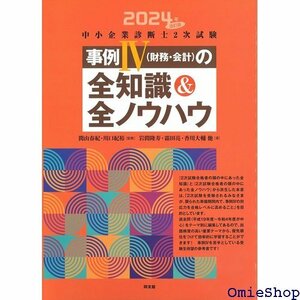 中小企業診断士2次試験 事例IV 財務・会計 の全知識&全ノウハウ: 中小企業診断士2次試験 2024年改訂版 279