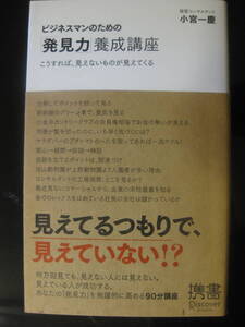 ビジネスマンのための「発見力」養成講座 こうすれば、見えないものが見えてくる ビジネスマンのための力養成講座シリーズ 　小宮一慶