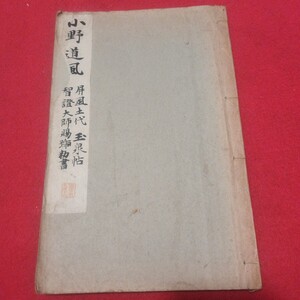 小野道風 屏風土代etc 昭和8 戦前書道拓本楷書臨書唐本行書書画法帖写経折帖法書仏教御経折帖写本習字中国中華王羲之漢籍見本帖PD　　　　 