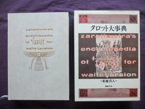 タロット大辞典　東條真人　国書刊行会