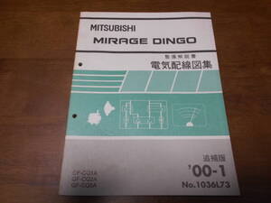 B2178 / ミラージュディンゴ / MIRAGE DINGO GF-CQ1A.CQ2A.CQ5A 整備解説書 電気配線図集 追補版 2000-1