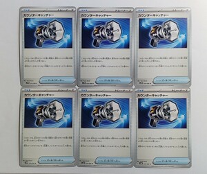 ポケモンカード カウンターキャッチャー　プレー用×6枚