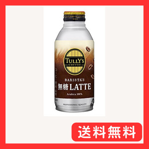 タリーズコーヒーバリスタズ 無糖カフェラテ ホット兼用 (ボトル缶) 370ml ×24本