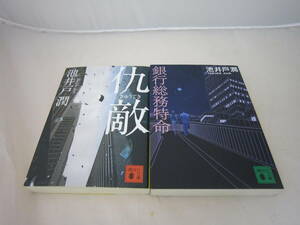 中古　仇敵　銀行総務特命　池井戸潤の２冊セット