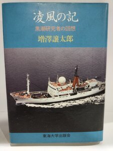 凌風の記 黒潮研究者の回想　増澤譲太郎【ac02h】