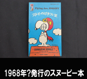 ■1968年のスヌーピー/げきつい王 送料:ゆうメール180円