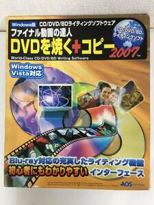 ★☆F652 Windows 2000/XP ファイナル動画の達人 DVDを焼く＋コピー 2007☆★