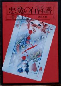 ■横溝正史■悪魔の百唇譜■角川文庫■
