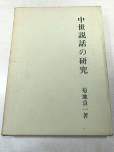 中世説話の研究　菊池良一著　桜楓社　昭和47年初版　送料300円　【a-2658】