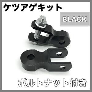 ケツアゲキット ヒップアップアダプター ボルトセット バイク 高上げ 5cm 黒