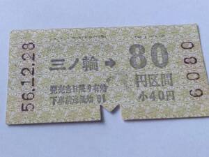 乗車券 帝都高速度交通営団 地下鉄線 三ノ輪 80円区間 昭和56年12月28日 鉄道 切符 昭和レトロ 古い切符