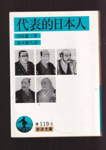 ☆『代表的日本人 (岩波文庫　青) 』内村　鑑三 （著） 同梱・「まとめ依頼」歓迎