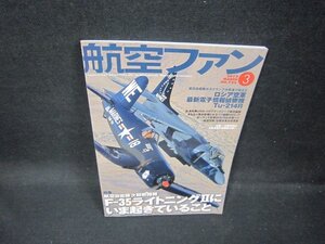 航空ファン2013年3月号　F-35ライトニングⅡにいま起きていること/FDH