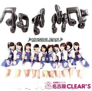 ♪MUSICLEAN♪/お掃除ユニット名古屋CLEAR’S