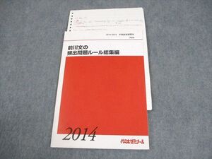 EB05-065 代々木ゼミナール 代ゼミ 英語 前川文の頻出問題ルール総集編 テキスト 2014 冬期直前 07s0D