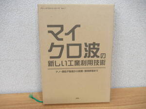 e5-4（マイクロ波の新しい工業利用技術）除籍本 初版 ナノ・微粒子製造から殺菌・環境修復まで 双文社 工学