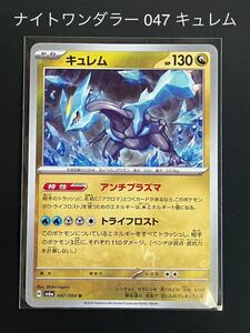 ナイトワンダラー 047 キュレム ポケモンカード ポケカ