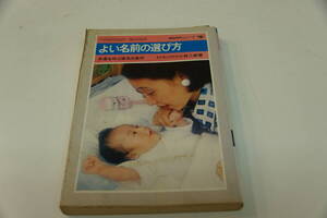 初版本　東京易占学校長　小林三剛著　よい名前の選び方　幸運を呼ぶ選名の条件　