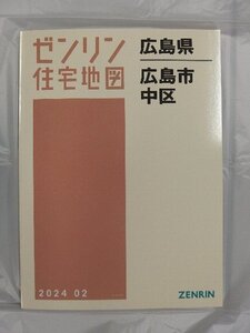 [中古] ゼンリン住宅地図 Ｂ４判　広島県広島市中区 2024/02月版/03019