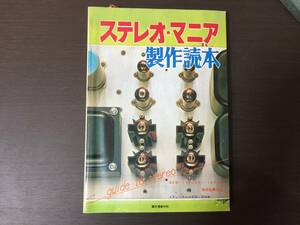 ステレオマニア製作読本　初歩のラジオ編