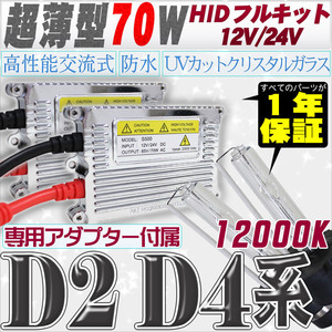 高性能 薄型HIDキット 70W【D2C/R/S】【D4C/R/S】 12000K 12V/24V 【交流式バラスト＆クリスタルガラスバーナー】