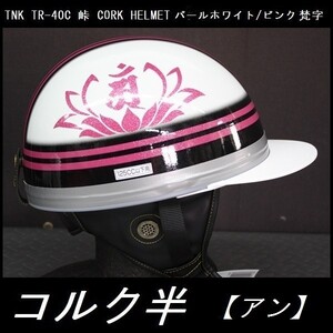 TNK TR-40C 峠 旧車 コルク半ヘルメット パールホワイト/ピンク 梵字【アン】 フリーサイズ (代引不可)