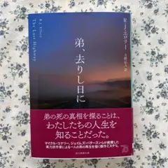 弟、去りし日に