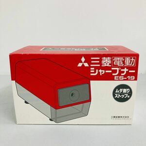 【動作確認済み】三菱電動シャープナー 三菱 電動 鉛筆削り器 ES-19 autostop ムダ削りストップ 日本製　昭和レトロ (1)