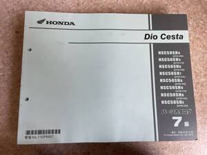 送料安 Dio Cesta ディオチェスタ AF62 7版 パーツリスト パーツカタログ