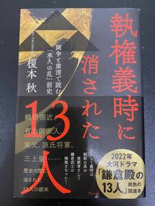 ★古本：執権義時に消された１３人：榎本秋★