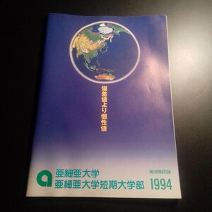 亜細亜大学　亜細亜大学短期大学　パンフレット　1994年 平成