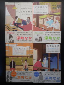 藤谷燈子（著） ほのぼのログシリーズ ★ぼくらのきせき／さんぽみち／はなだより／わすれな草★ 以上4冊　2015～18年度版　帯付　角川書店