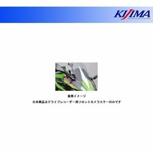 キジマ ドライブレコーダー用フロントカメラステー Ninja650(