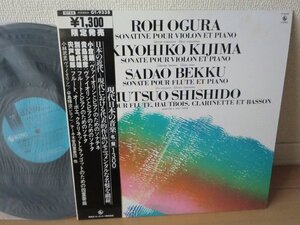 (VV)何点でも同送料 LP/レコード/帯付/小林武史、辛島輝治 他 / 小倉朗：ヴァイオリンとピアノのためのソナチネ/ GT-9338