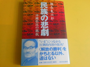 民族の悲劇 沖縄県民の抵抗　瀬長亀次郎 (著)