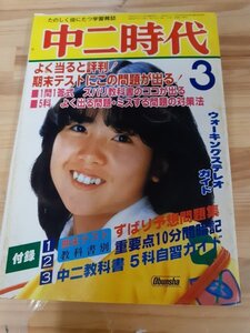 A0 中二時代 ※ダメージ品 1982年3月 表紙：伊藤つかさ 三原順子 ファーストアルバム 薬師丸ひろ子 シブがき隊 のび太の大魔境