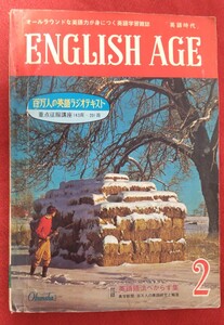 ☆古本◇ENGLISH AGE 1968年2月号◇百万人の英語ラジオテキスト◇英語時代□旺文社◎