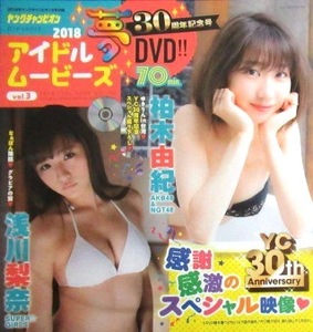 ■DVD★ヤングチャンピオン★柏木由紀★浅川梨奈★神谷えりな★ゆうみ★白間美瑠★高橋菜生★2018年8号★送料140円