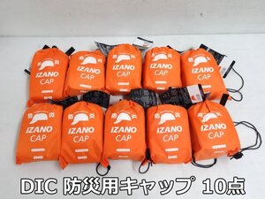 未使用品 DIC 防災用 キャップ IZANO CAP 10点 セット サイズ M/L 57～62cm オレンジ 折りたたみ 防炎 防災 頭巾 帽子 避難 イザノキャップ