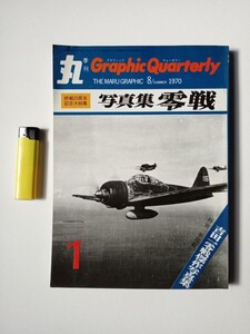 古本９７６戦争関連３７　季刊丸　昭和４５年創刊号　写真集零戦終戦25周年記念大特集　吉田一零戦傑作写真集　山本五十六ラバウル基地俯瞰